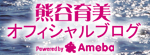 熊谷育美オフィシャルブログ