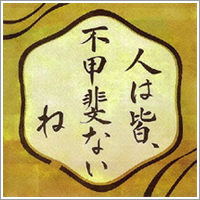 「人は皆、不甲斐ないね」