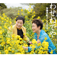 「わせねでや」