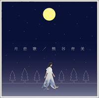 「月恋歌」