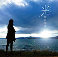 「光」(読み：ひかり)