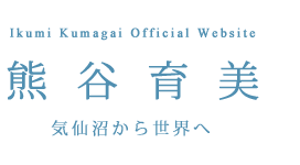 熊谷育美公式Webサイト　気仙沼から世界へ～第３章～
