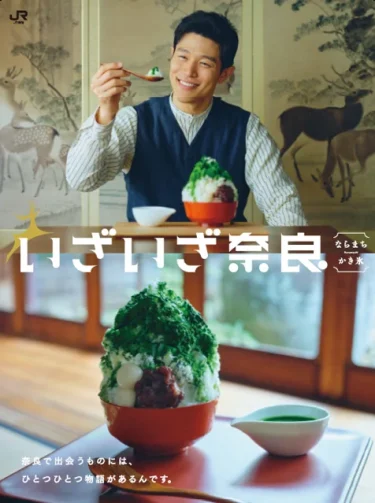 奈良のCMで鈴木亮平が食べたかき氷のお店はどこ？行き方や口コミは？